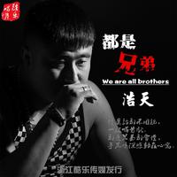 都是兄弟(2021 女嘉宾伴奏)
