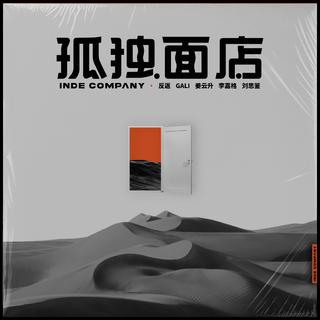 孤独面店直播 更新ing