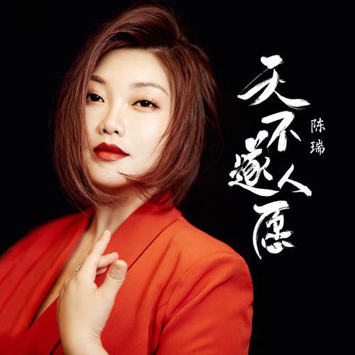 天不遂人愿