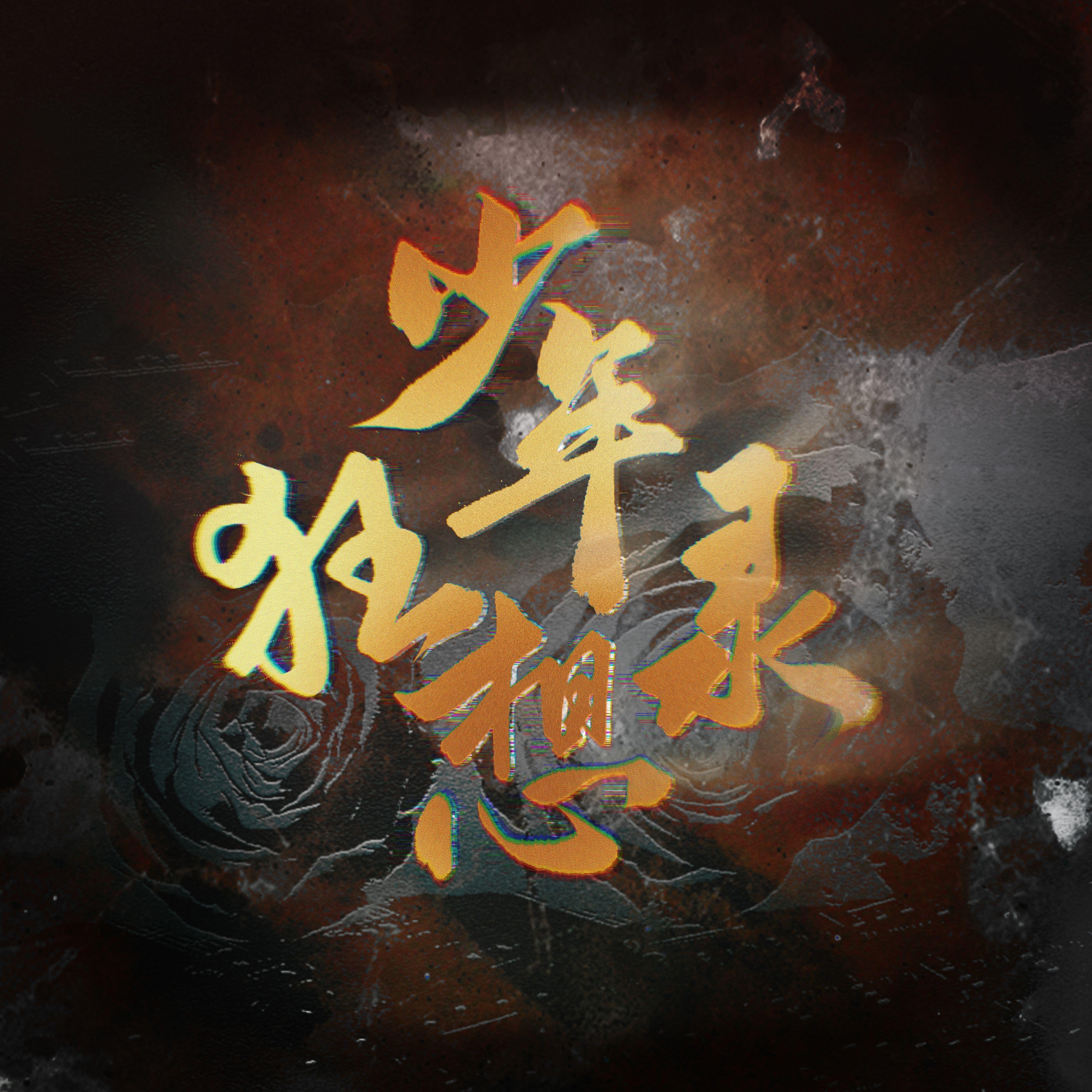 电击姐妹——少年狂想录