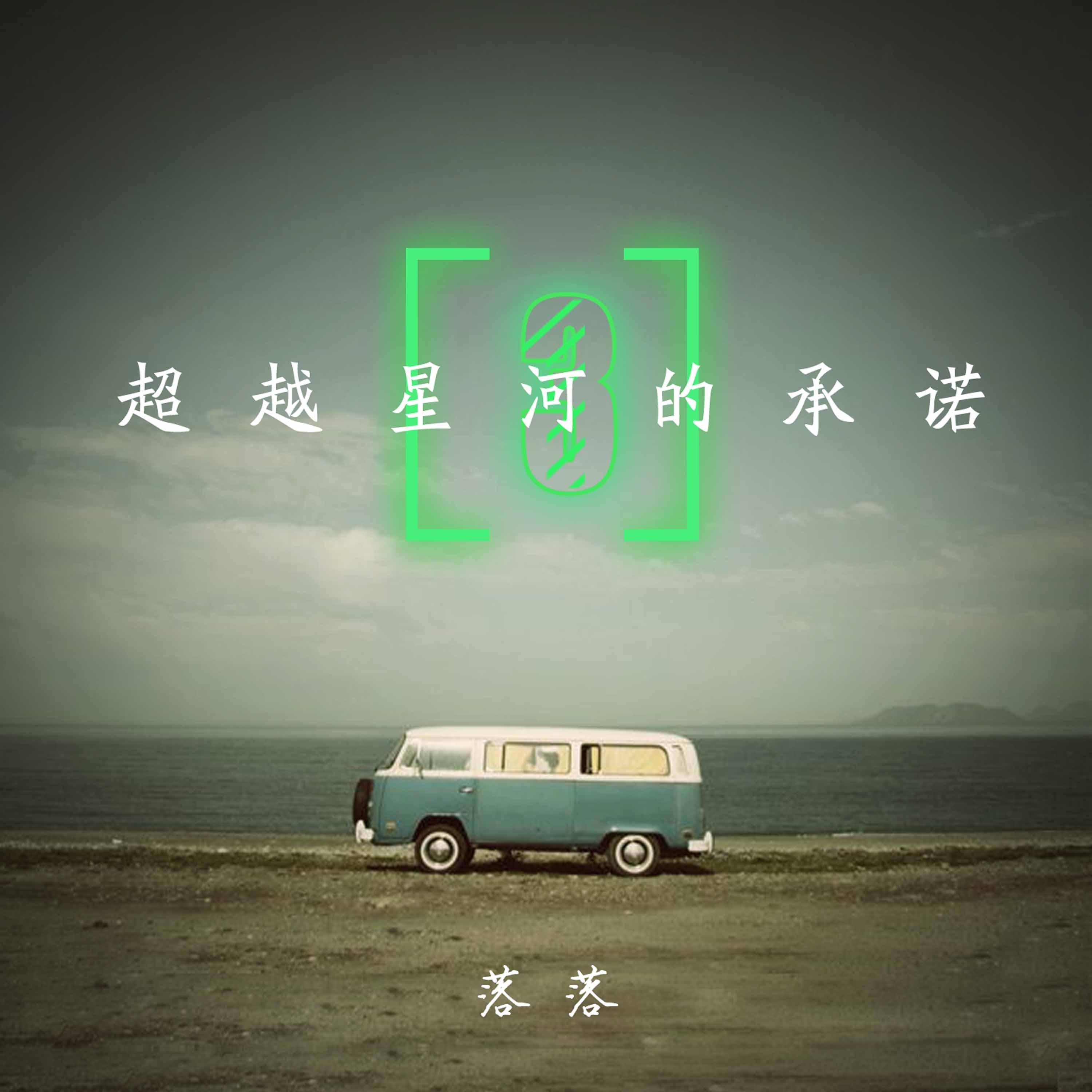 超越星河的承诺 (三)