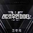 스트릿 우먼 파이터2 (SWF2) 크루곡