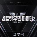 스트릿 우먼 파이터2 (SWF2) 크루곡专辑