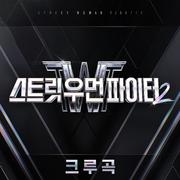 스트릿 우먼 파이터2 (SWF2) 크루곡