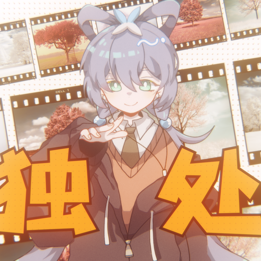 独处