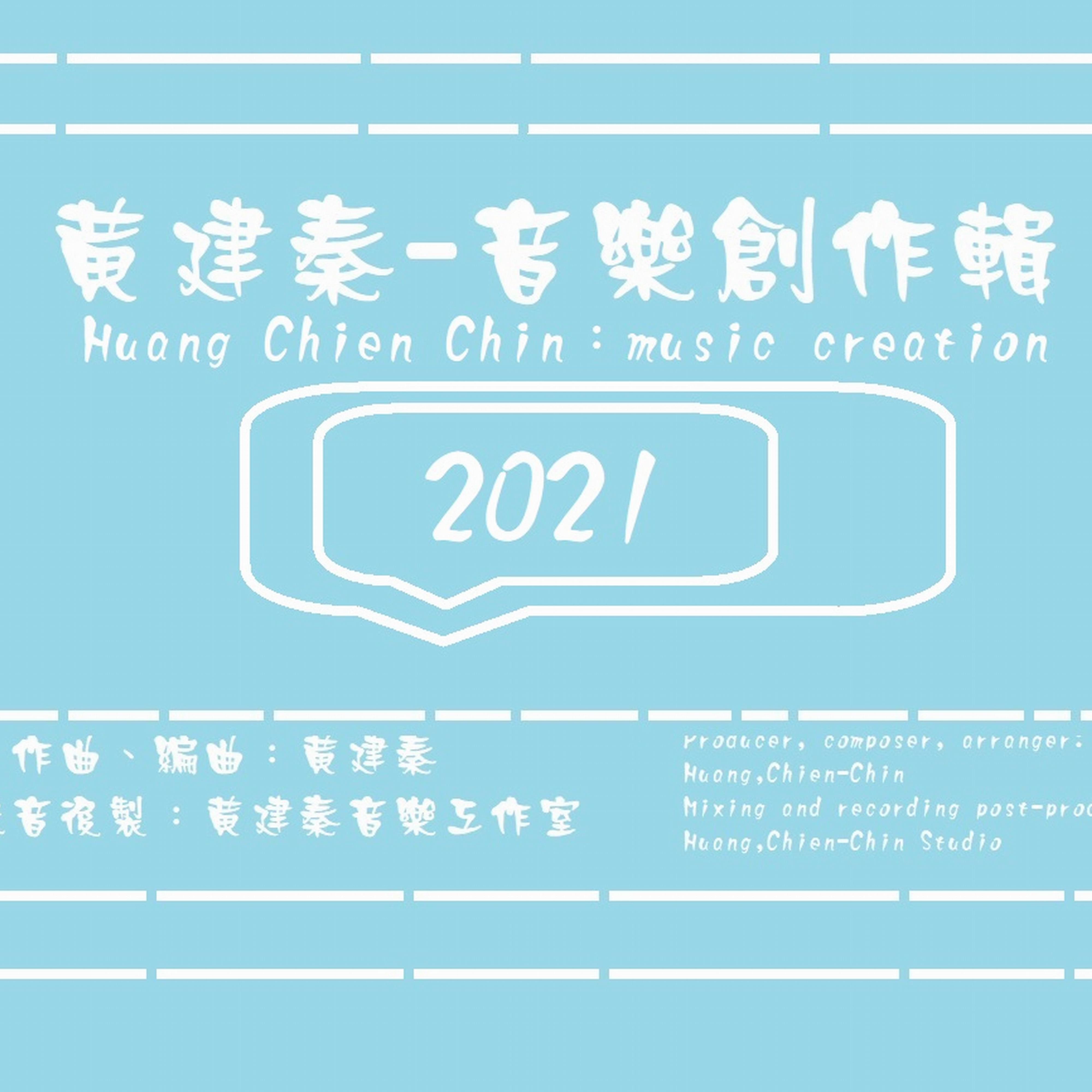 黄建秦-音乐创作辑 2021