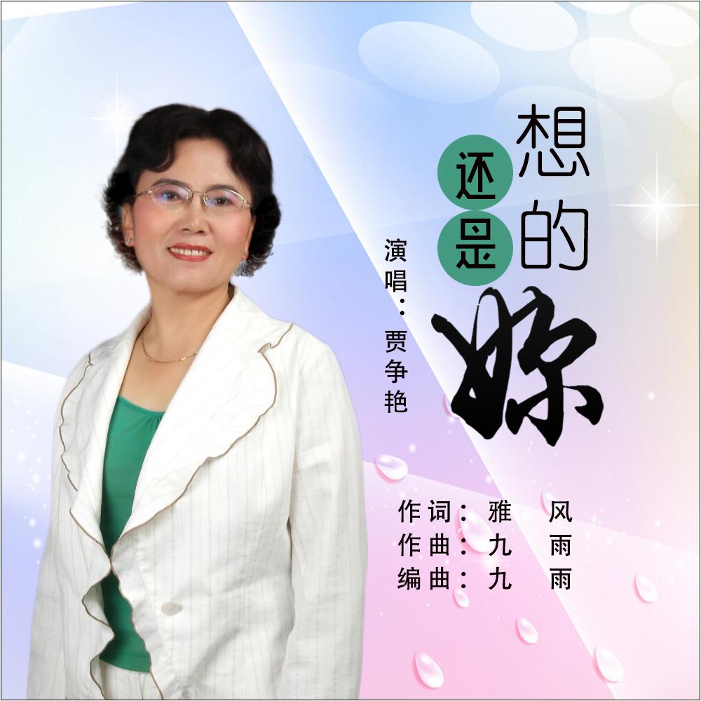 想的还是你