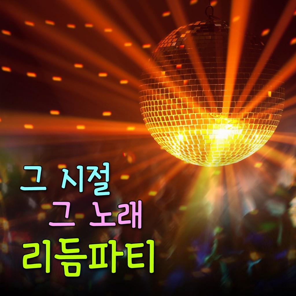 그시절 그노래 리듬파티