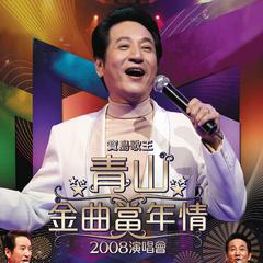 青山金曲当年情2008演唱会 (Live)