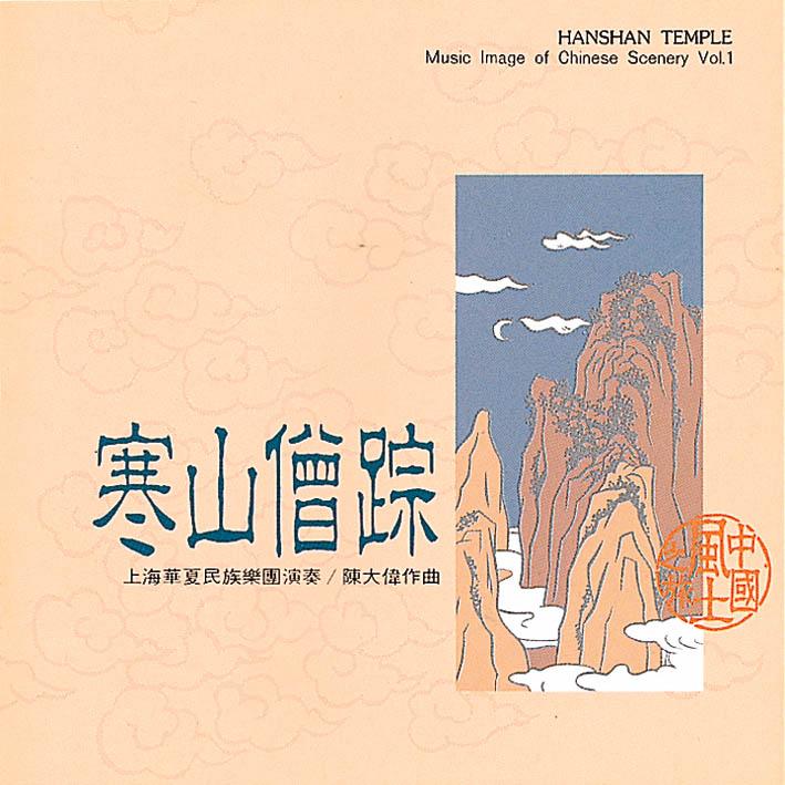 寒山僧踪