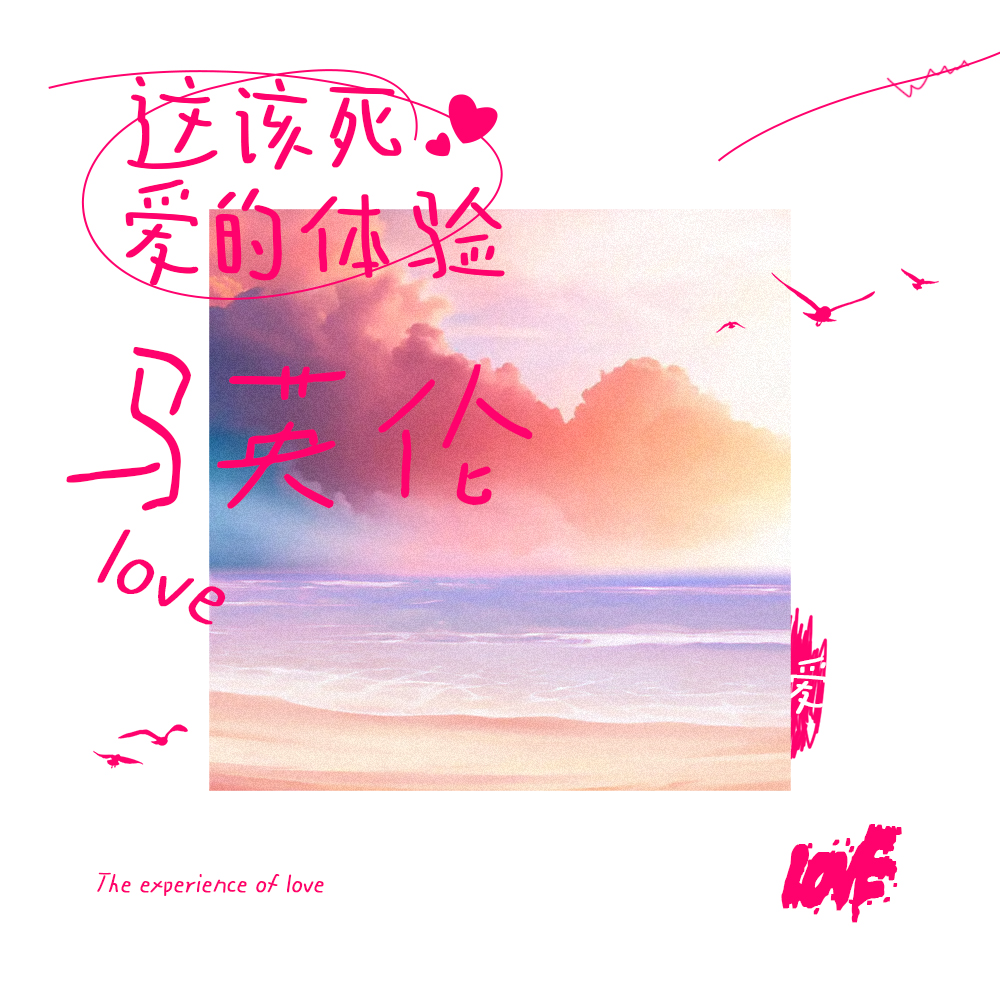 这该死爱的体验