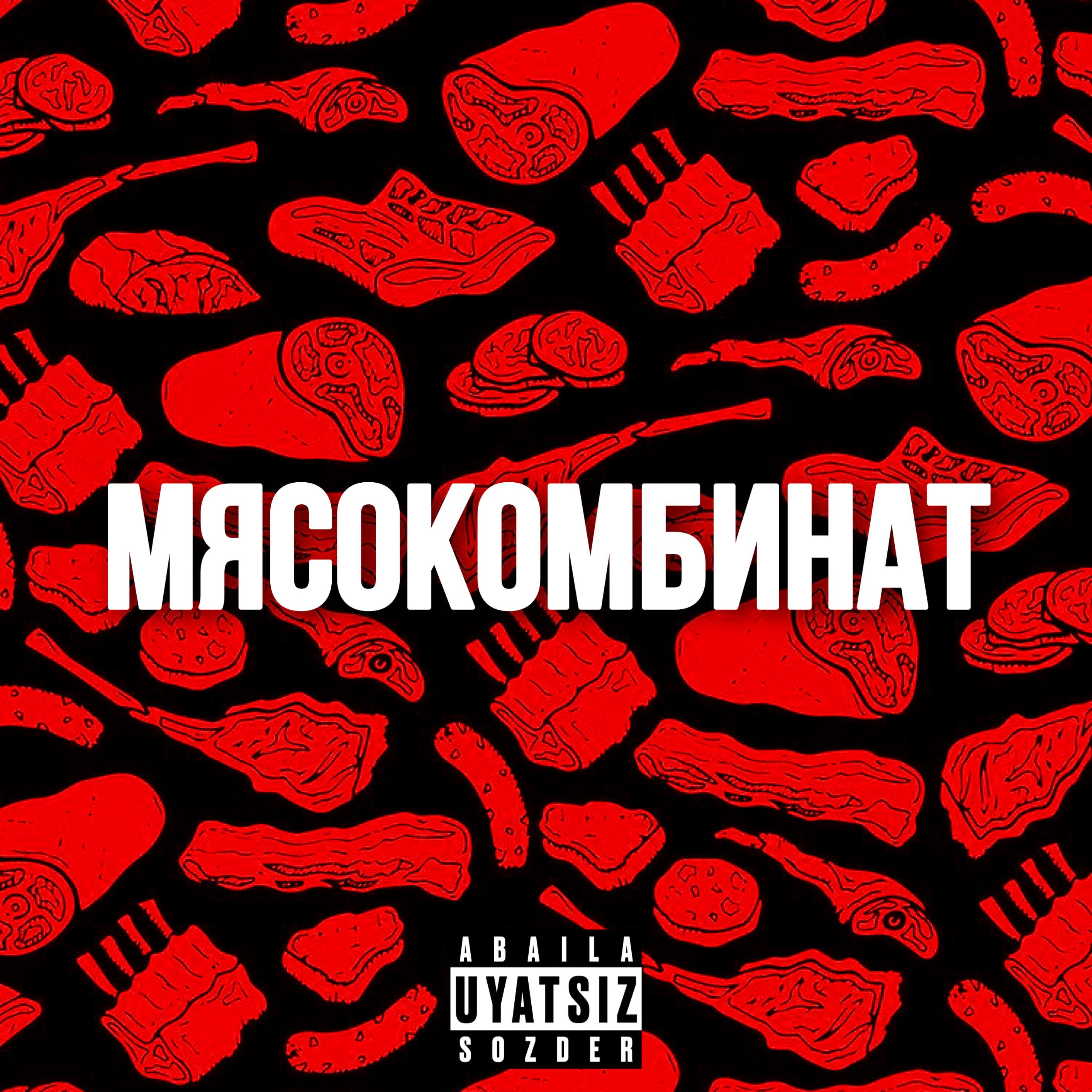 Мясокомбинат