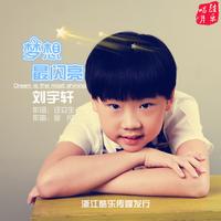 刘宇轩 - 梦想最闪亮(原版立体声伴奏)