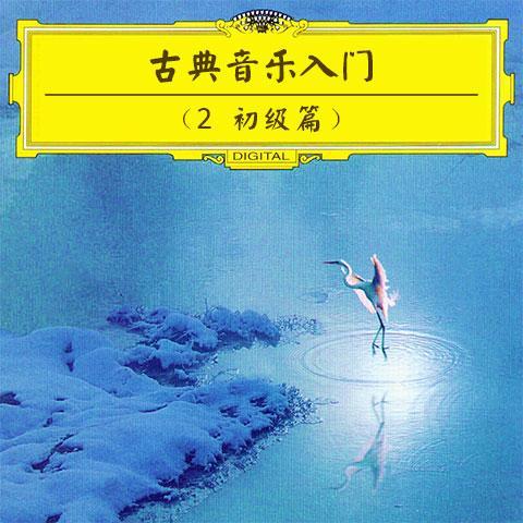 古典音乐入门（2 初级篇）