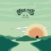 殊途