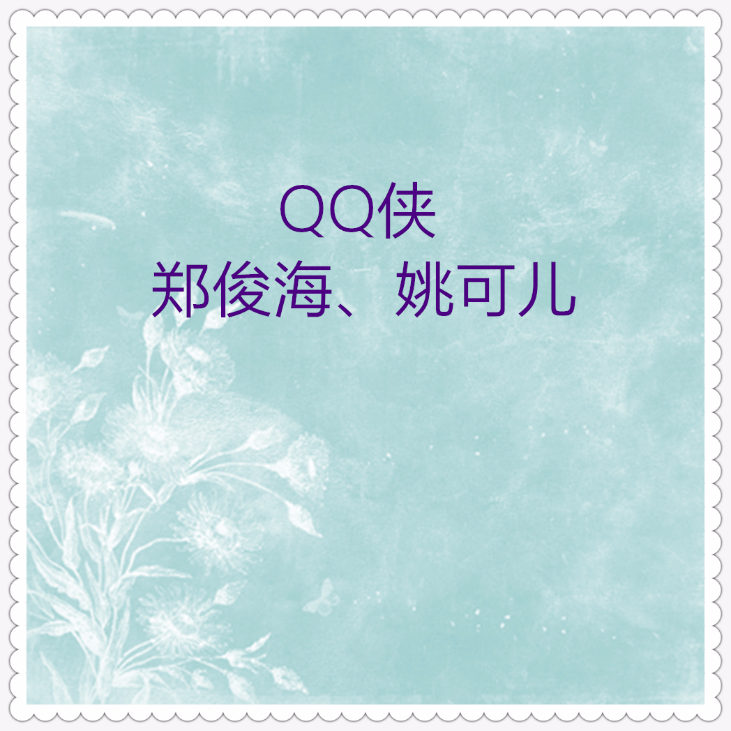  QQ侠专辑