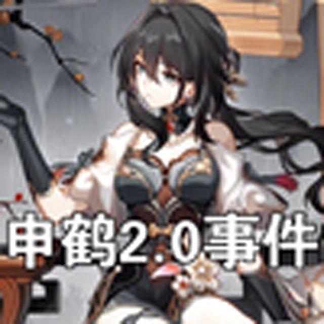 大型纪录片《申鹤20事件》