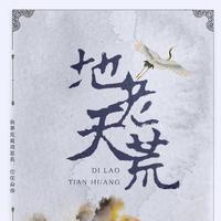 (电视剧《花千骨》插曲)《地老天荒》伴奏