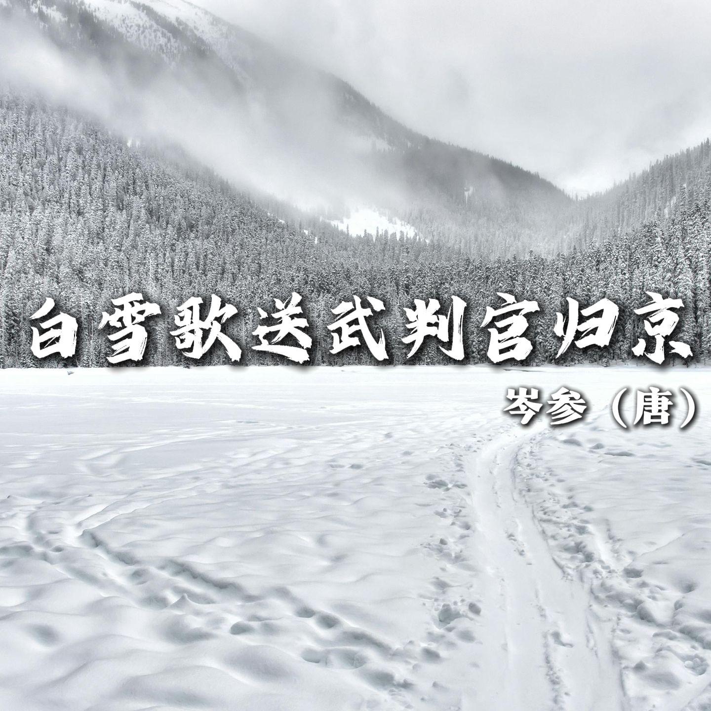 白雪歌送武判官归京（粤语）