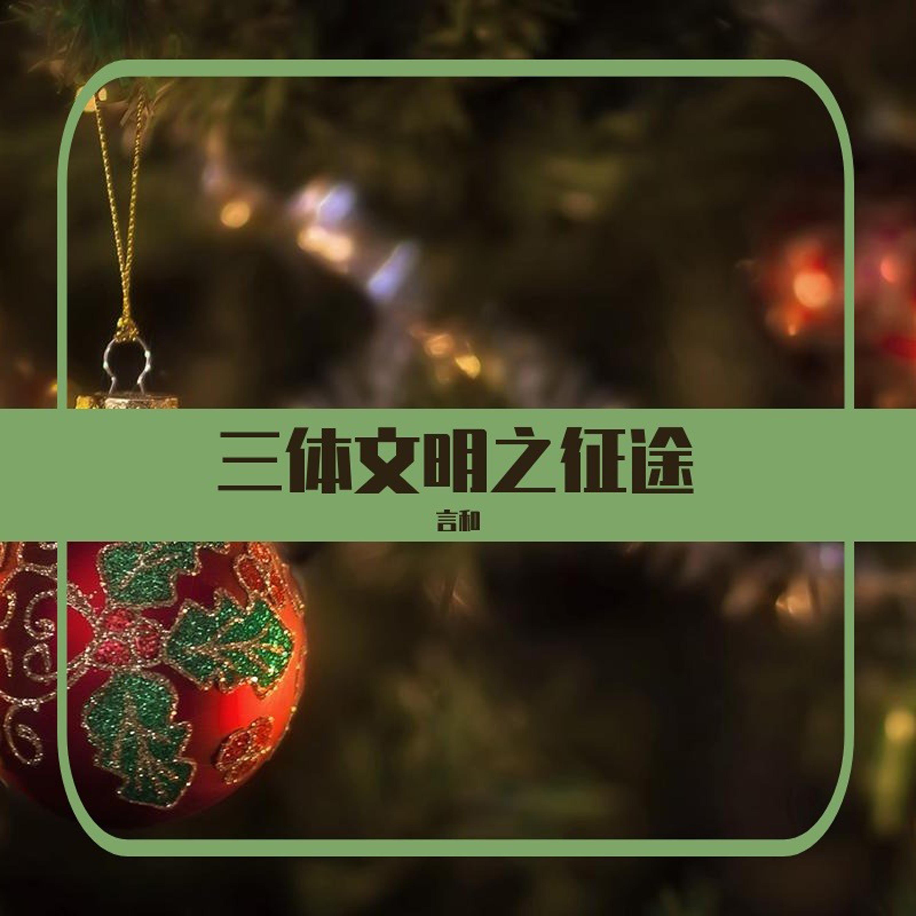 三体文明之征途