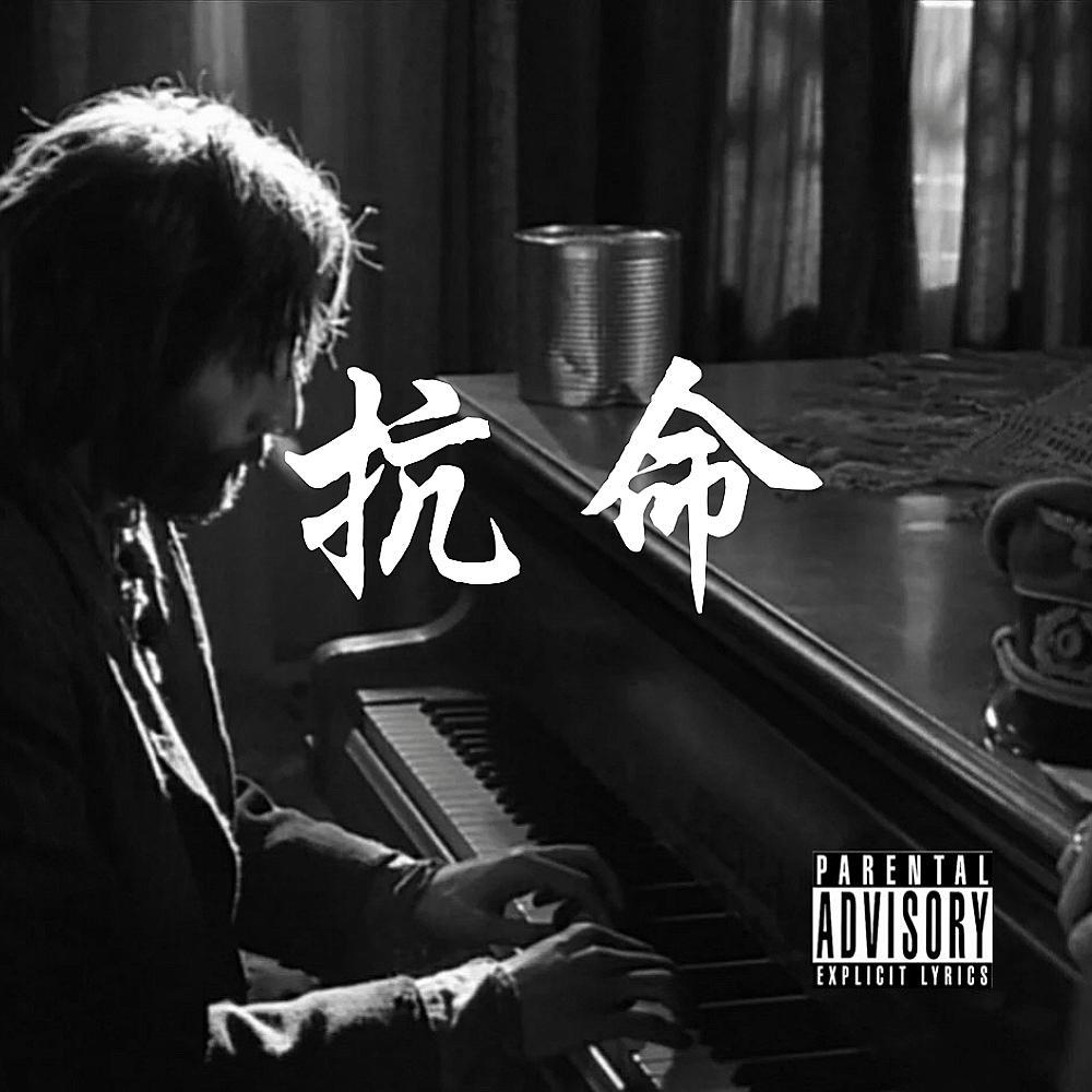 抗命 Prod by FaunmU