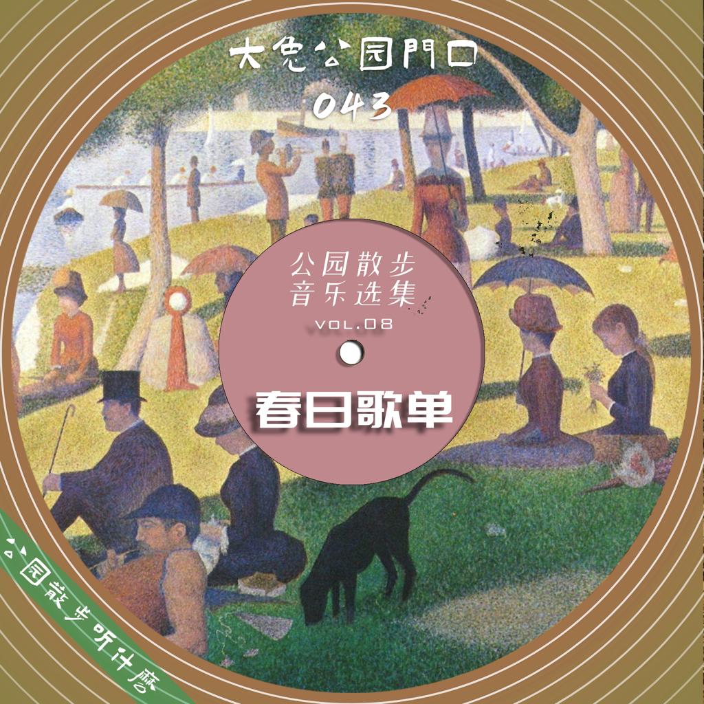 春梦无痕：好春光，不如梦一场 | 在线播放 | 网易云音乐