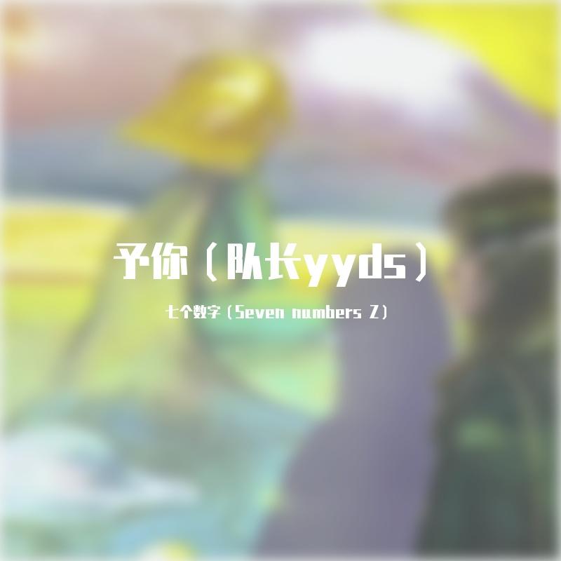 予你（队长yyds）