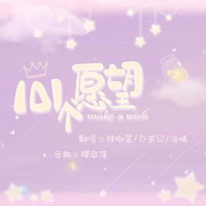 101个愿望 （原版立体声）