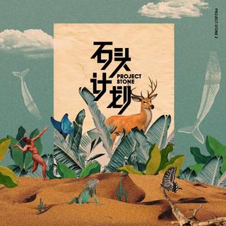 石头计划第二季 正在发声
