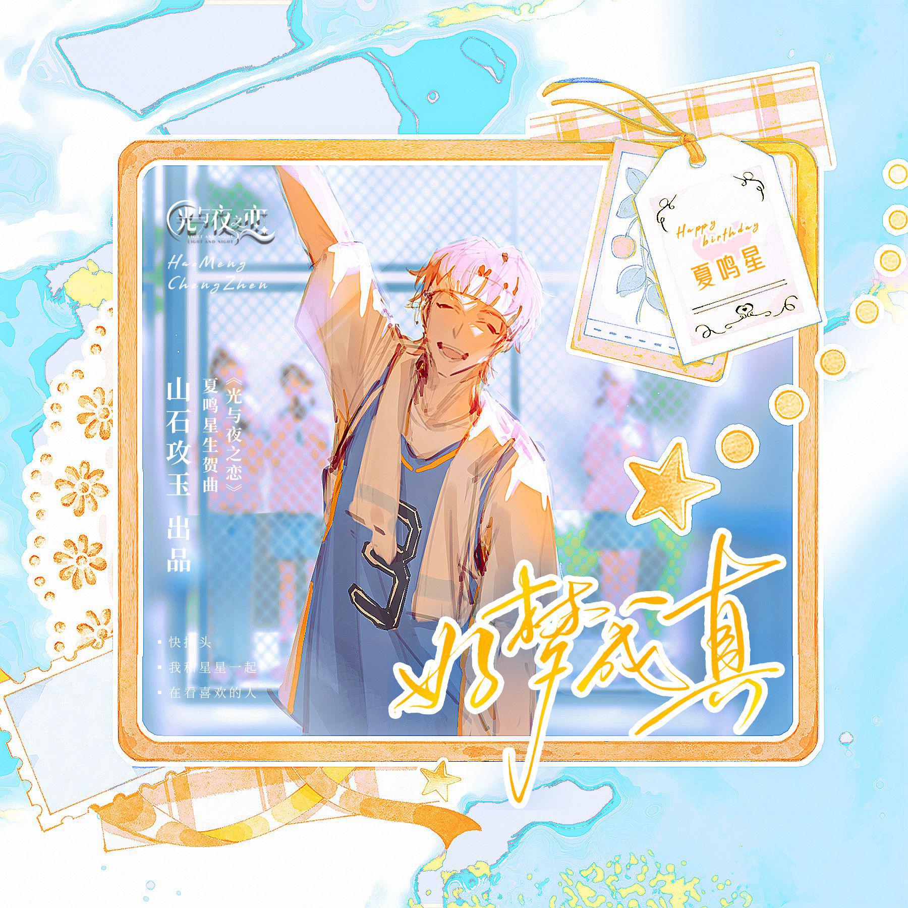 好梦成真 ——《光与夜之恋》夏鸣星生贺曲