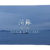 河豚