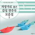 자장가로 좋은 감성 연주곡 모음집 2(숙면, 태교, 명상, 휴식)