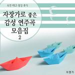 자장가로 좋은 감성 연주곡 모음집 2(숙면, 태교, 명상, 휴식)专辑