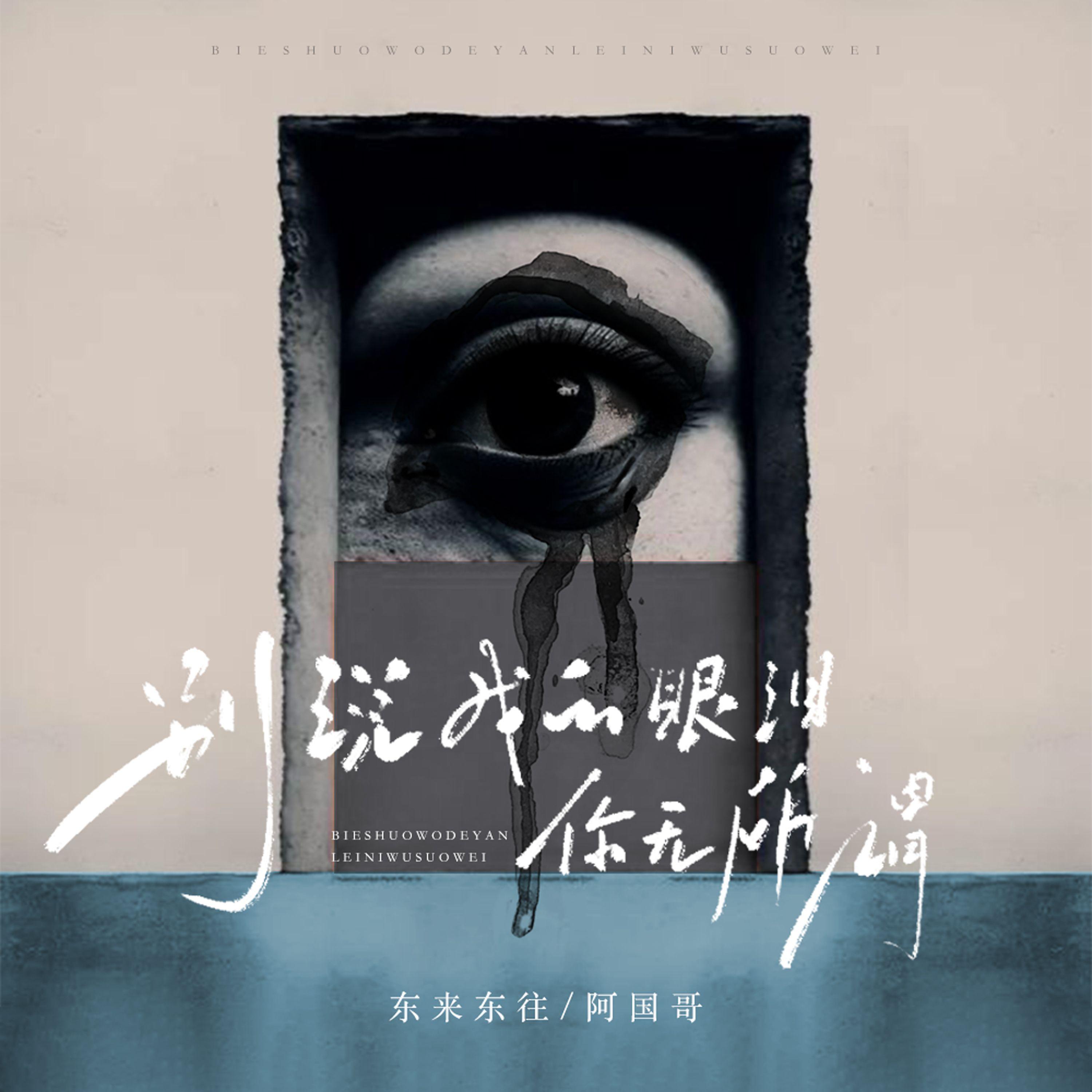 别说我的眼泪你无所谓（国粤版）