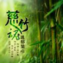 慈竹魂专辑