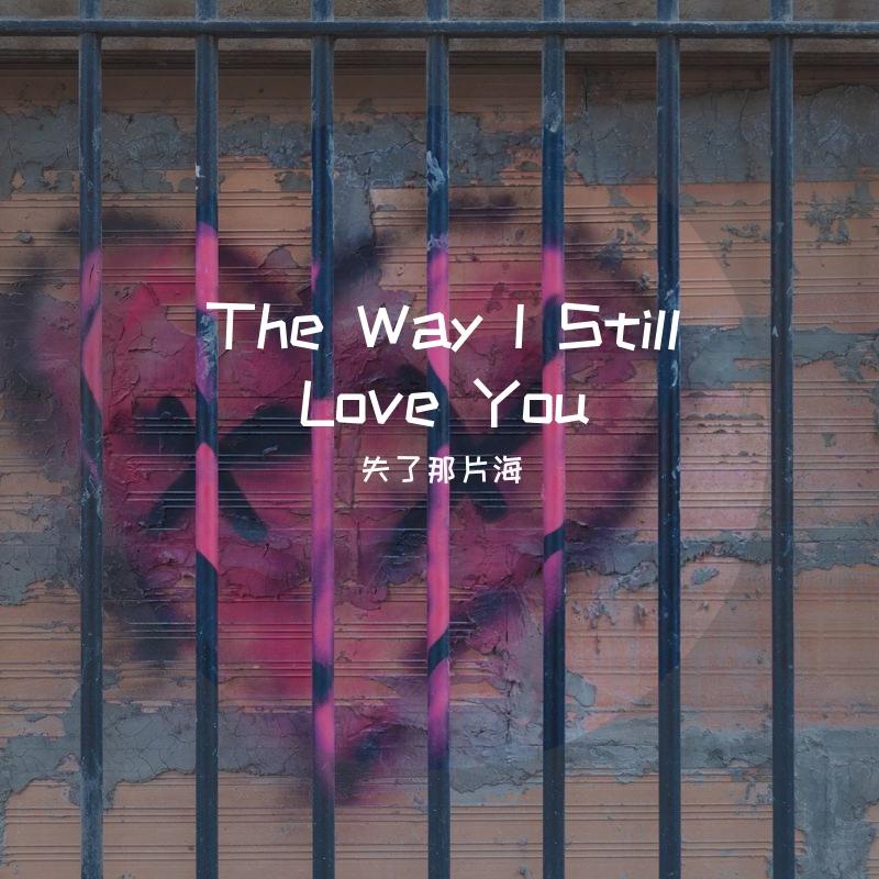 The Way I Still Love You(前奏治愈版)