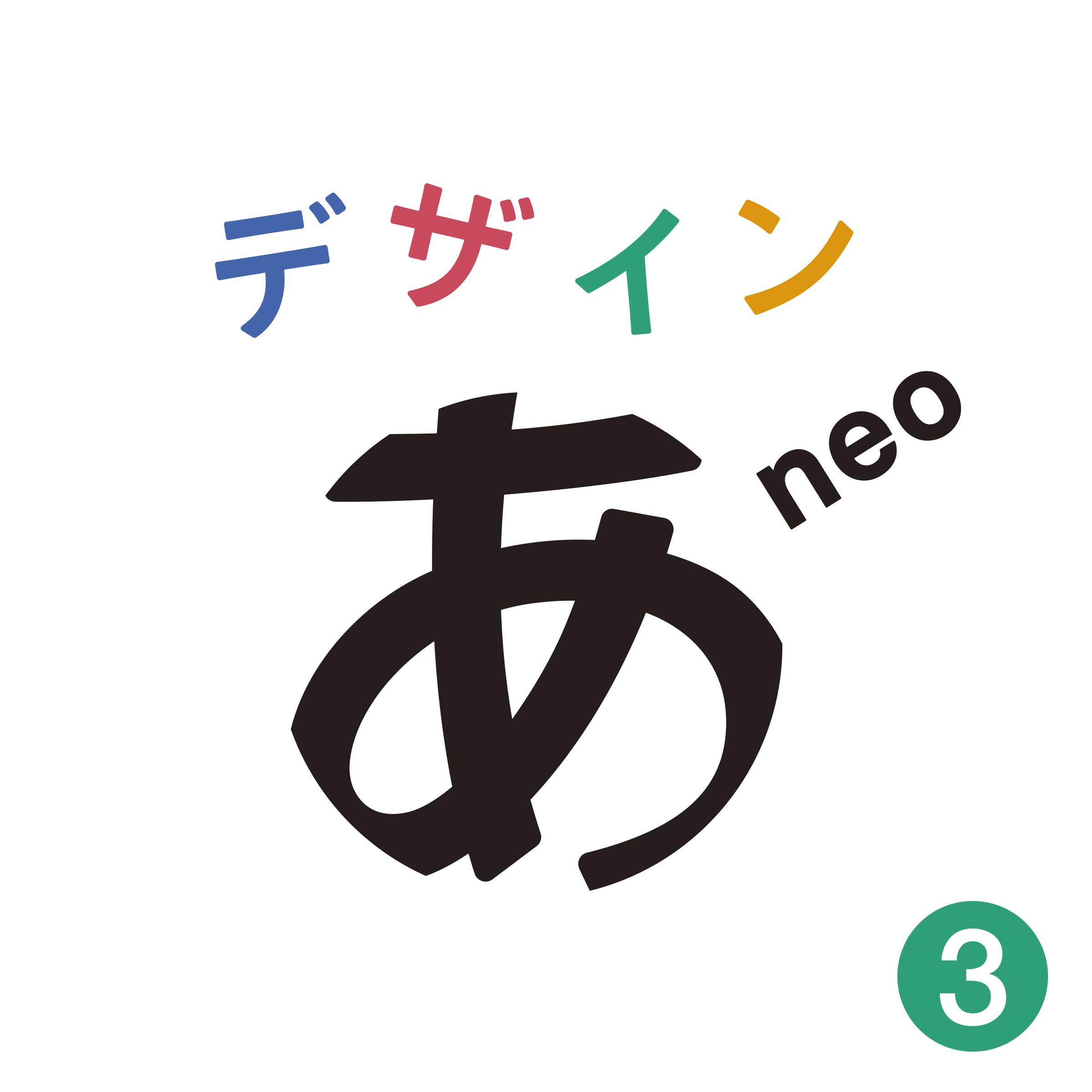「デザインあneo」3
