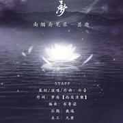 《南烟斋笔录·昙逝》——昙梦