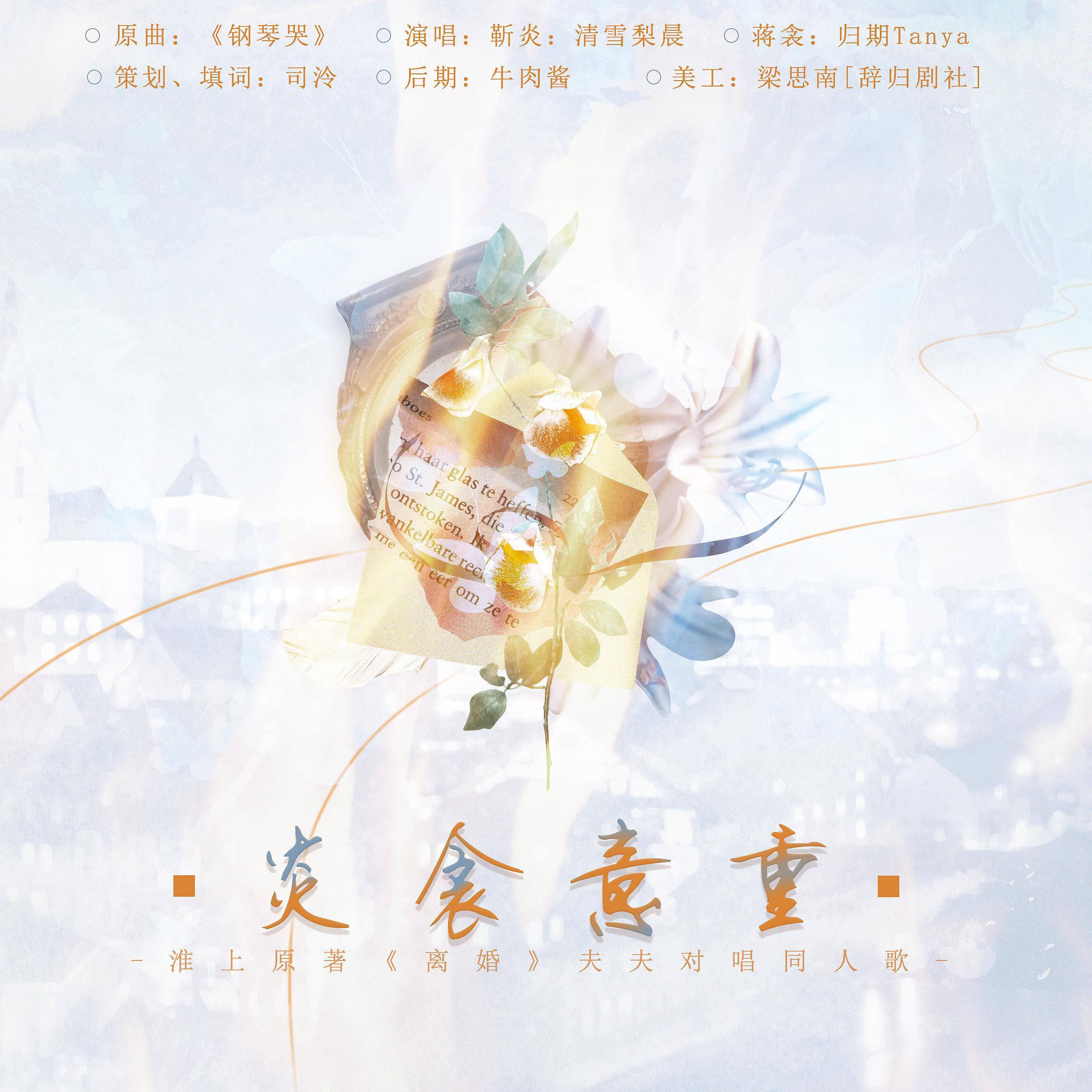 炎衾意重(纯歌版) 淮上原著《离婚》同人歌 原曲:钢琴哭 策划,填词:司