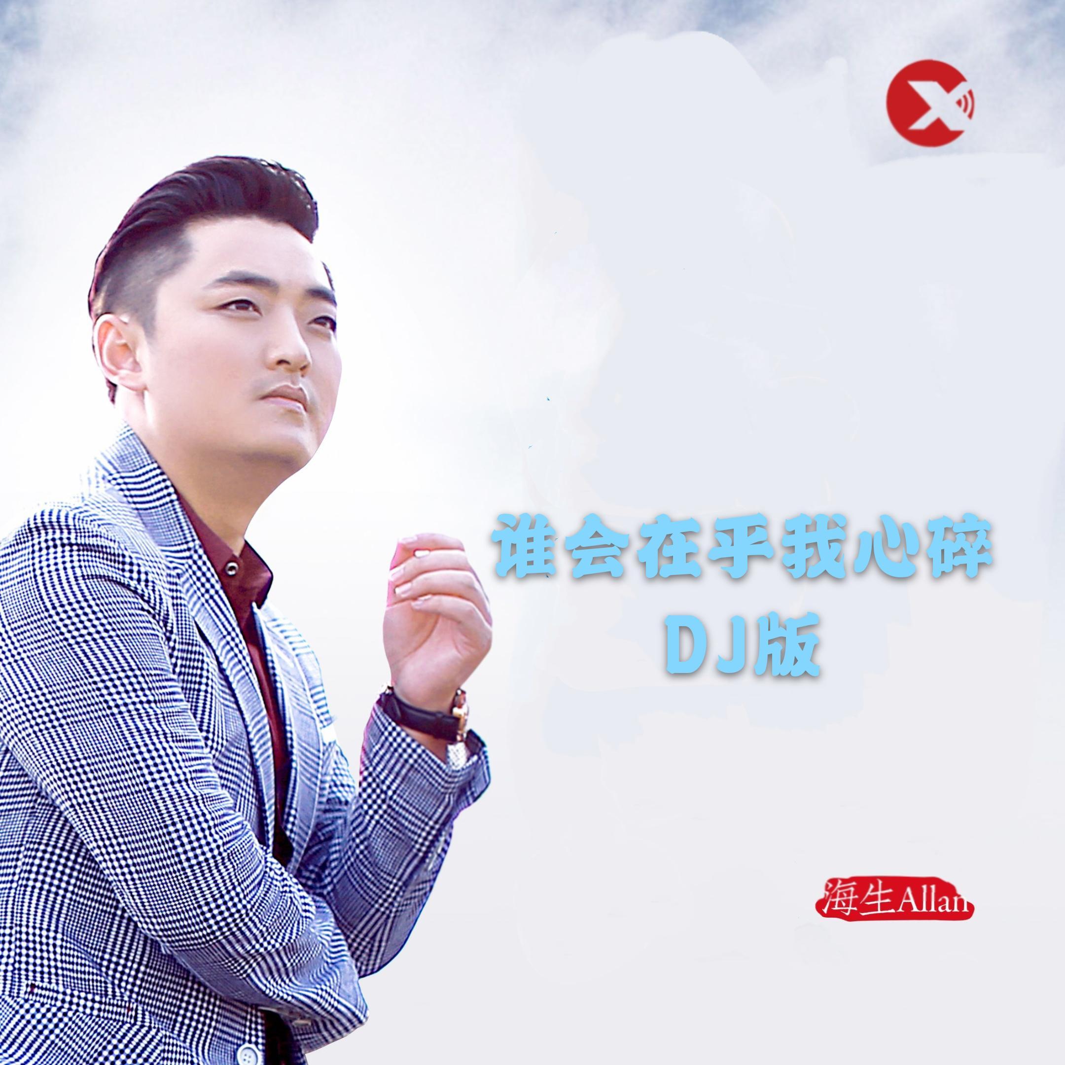 谁会在乎我心碎 (DJ版)