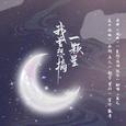 我曾想摘一颗星