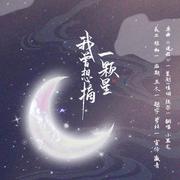 我曾想摘一颗星