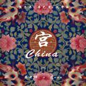 China-宫