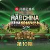 说唱巅峰对决2026 第十期专辑
