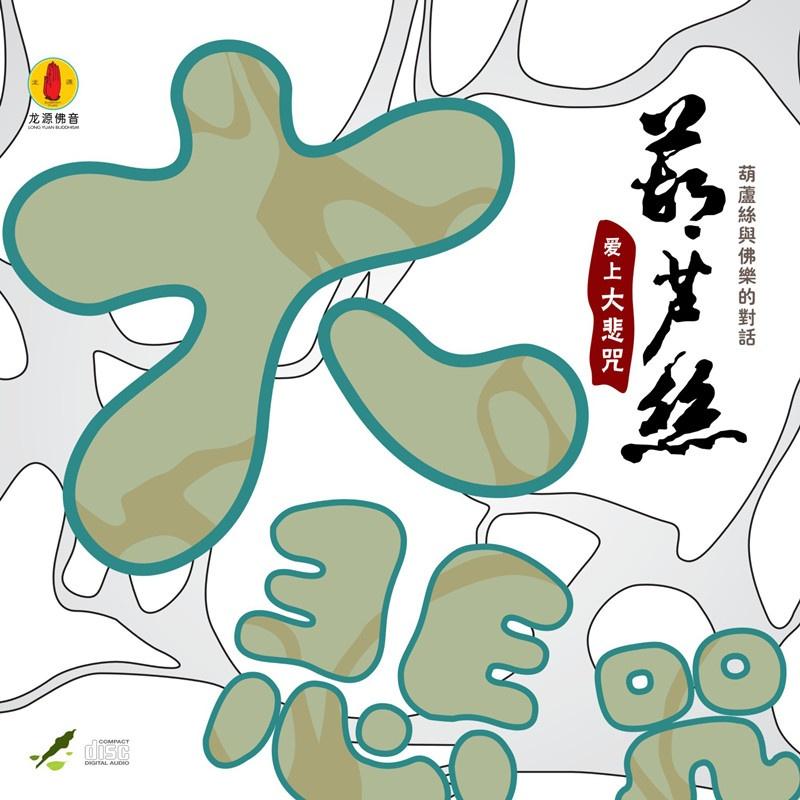 葫芦丝爱上大悲咒