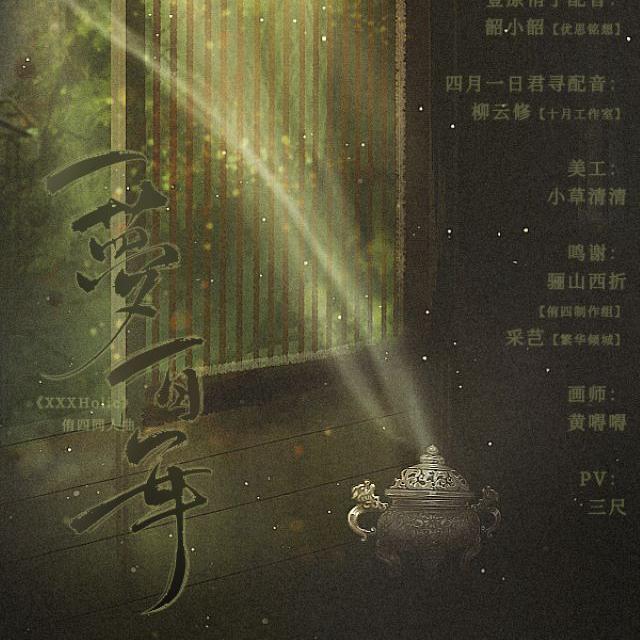 一梦百年（剧情版）