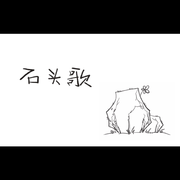 石头歌【cover:三无】