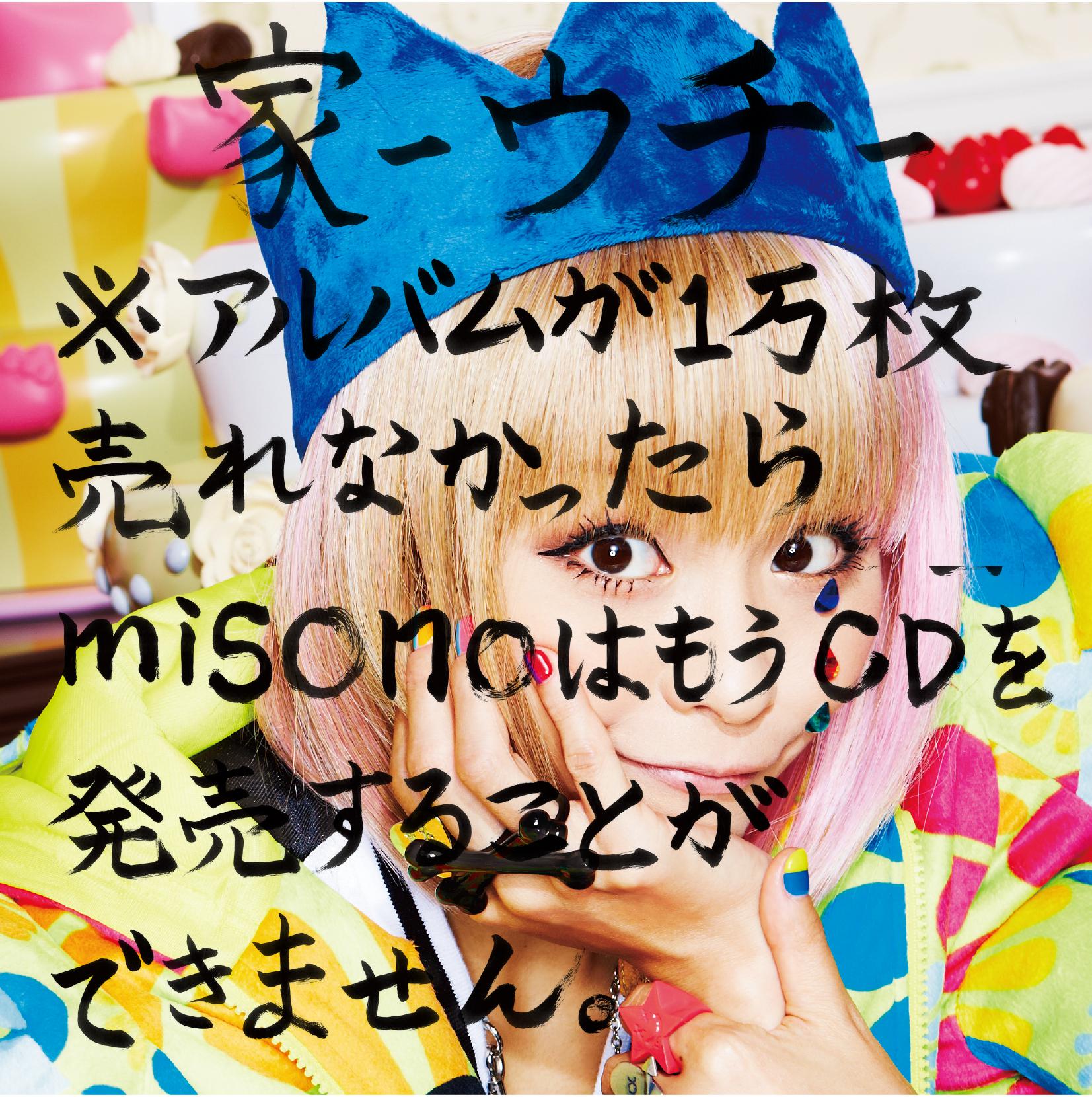 家－ウチ－※アルバムが１万枚売れなかったらｍｉｓｏｎｏはもうＣＤを発売することができません。(Type-B)专辑