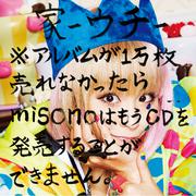 家－ウチ－※アルバムが１万枚売れなかったらｍｉｓｏｎｏはもうＣＤを発売することができません。(Type-B)