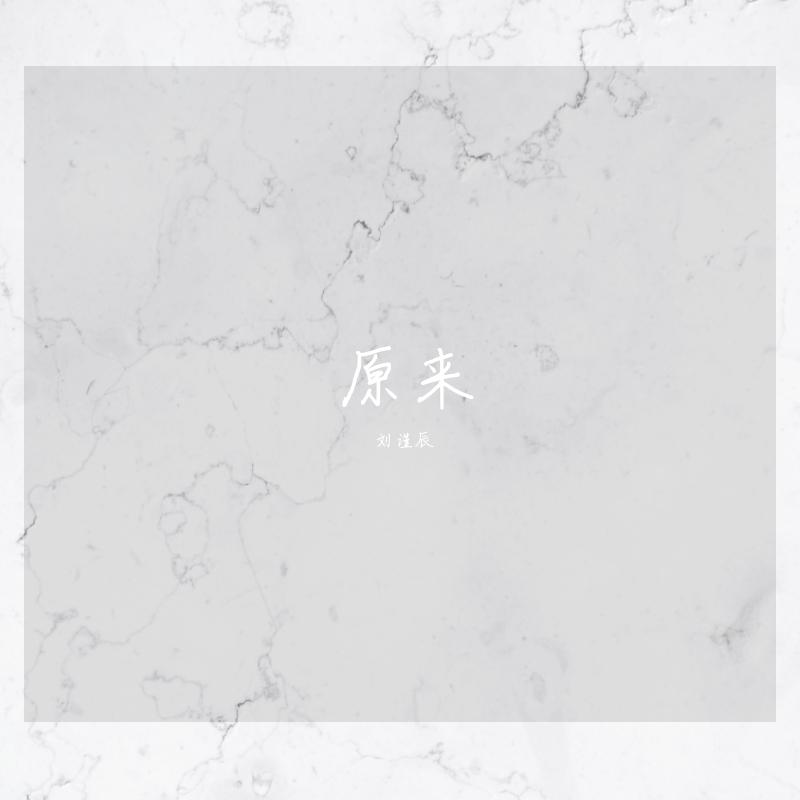 刘谨辰 - 原来